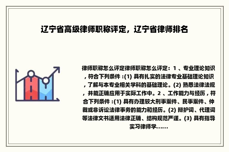 辽宁省高级律师职称评定，辽宁省律师排名