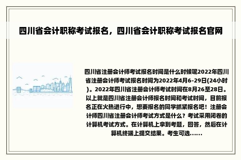 四川省会计职称考试报名，四川省会计职称考试报名官网