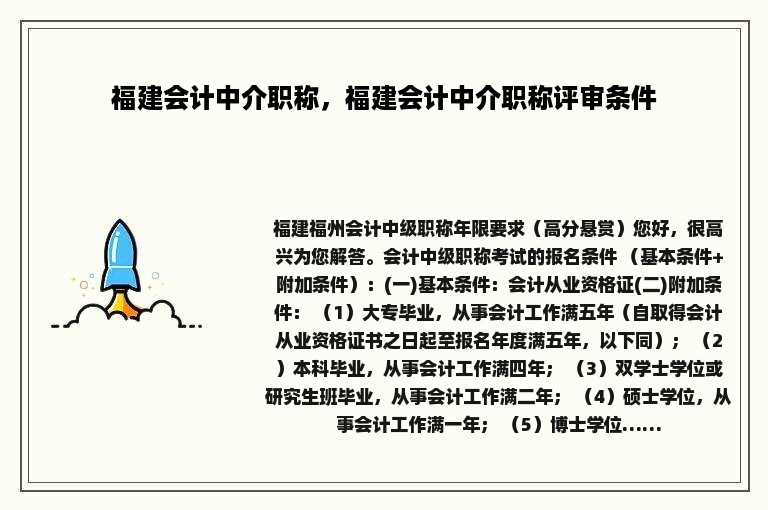 福建会计中介职称，福建会计中介职称评审条件