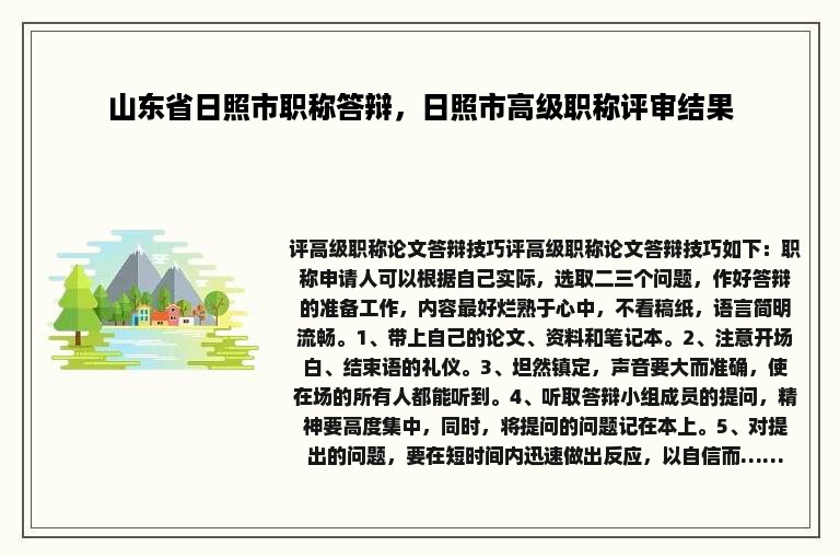 山东省日照市职称答辩，日照市高级职称评审结果