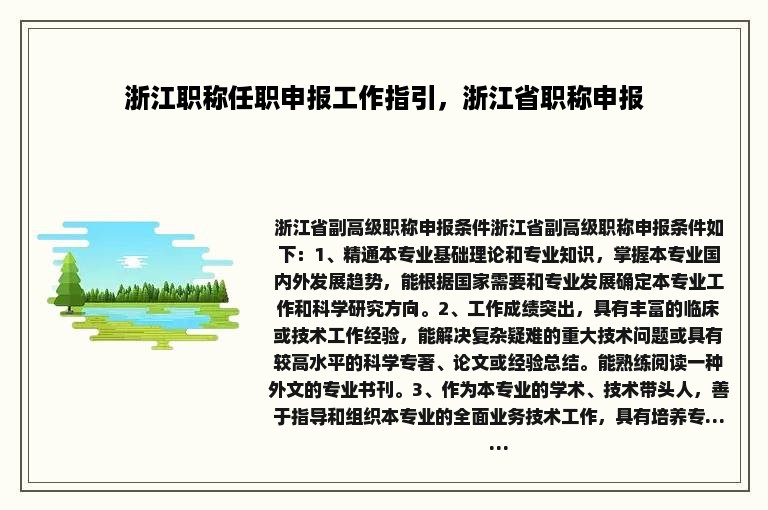 浙江职称任职申报工作指引，浙江省职称申报