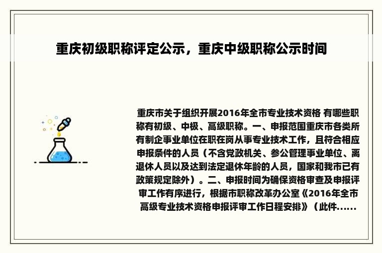 重庆初级职称评定公示，重庆中级职称公示时间