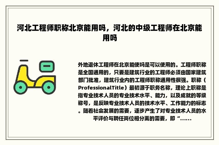 河北工程师职称北京能用吗，河北的中级工程师在北京能用吗