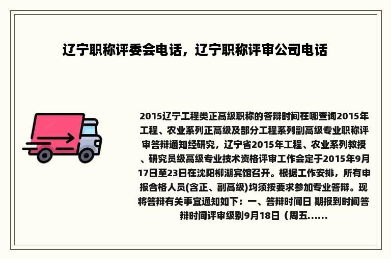 辽宁职称评委会电话，辽宁职称评审公司电话