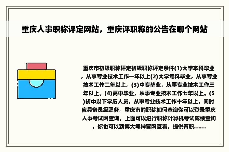 重庆人事职称评定网站，重庆评职称的公告在哪个网站