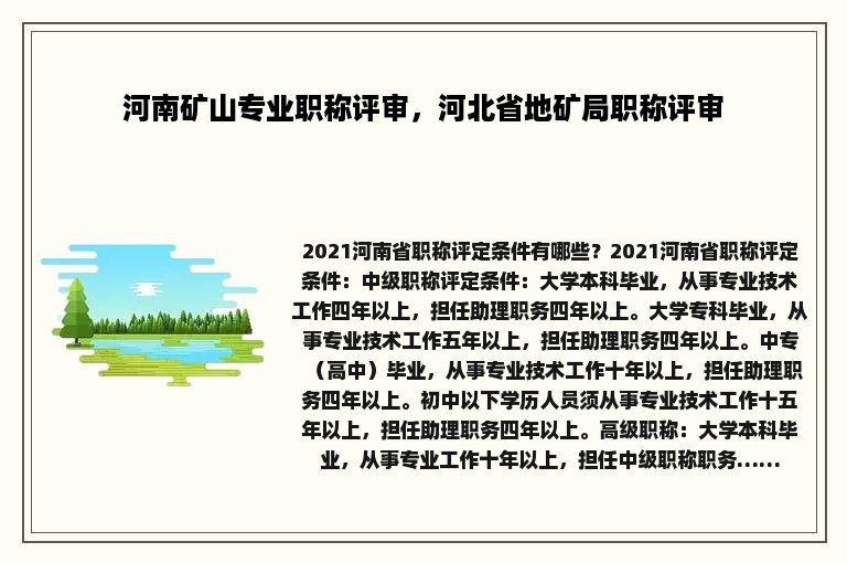 河南矿山专业职称评审，河北省地矿局职称评审