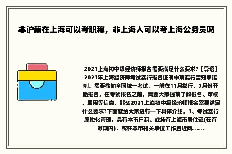 非沪籍在上海可以考职称，非上海人可以考上海公务员吗