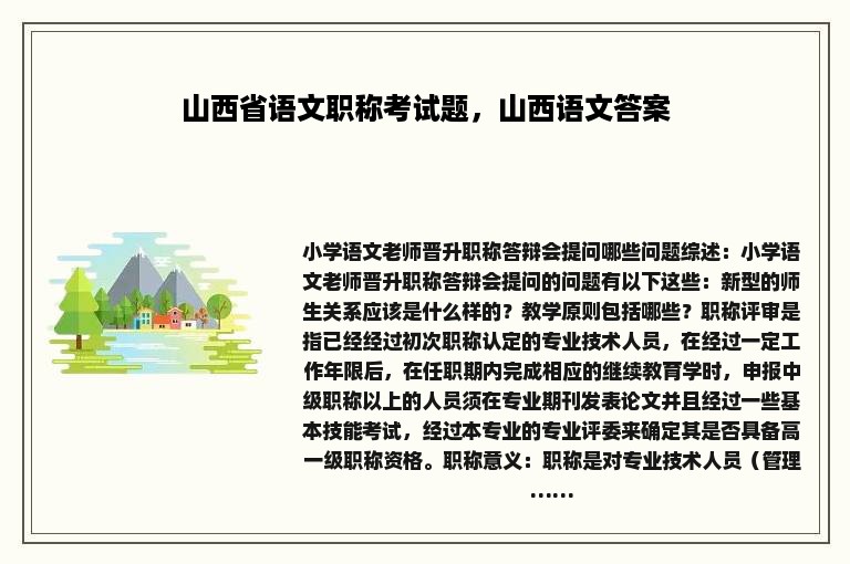 山西省语文职称考试题，山西语文答案