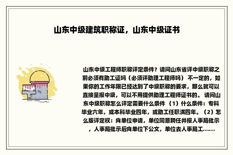 山东中级建筑职称证，山东中级证书