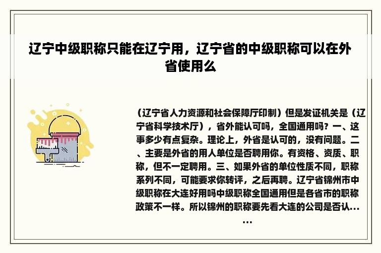 辽宁中级职称只能在辽宁用，辽宁省的中级职称可以在外省使用么