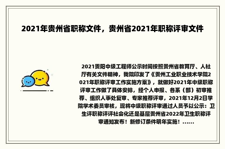 2021年贵州省职称文件，贵州省2021年职称评审文件