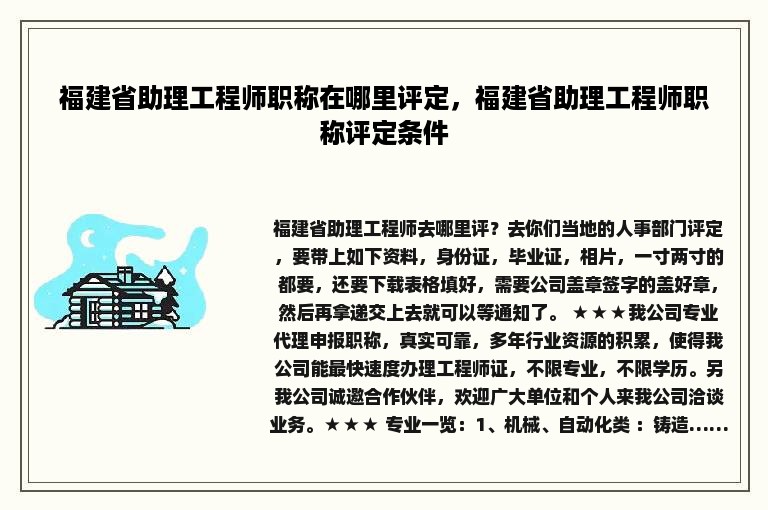 福建省助理工程师职称在哪里评定，福建省助理工程师职称评定条件