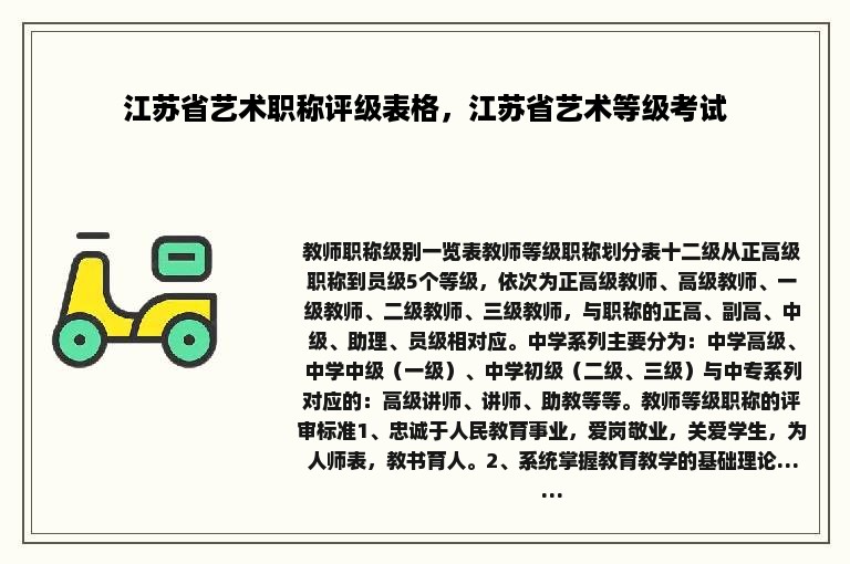 江苏省艺术职称评级表格，江苏省艺术等级考试