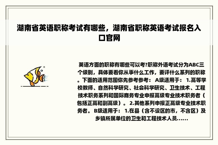 湖南省英语职称考试有哪些，湖南省职称英语考试报名入口官网