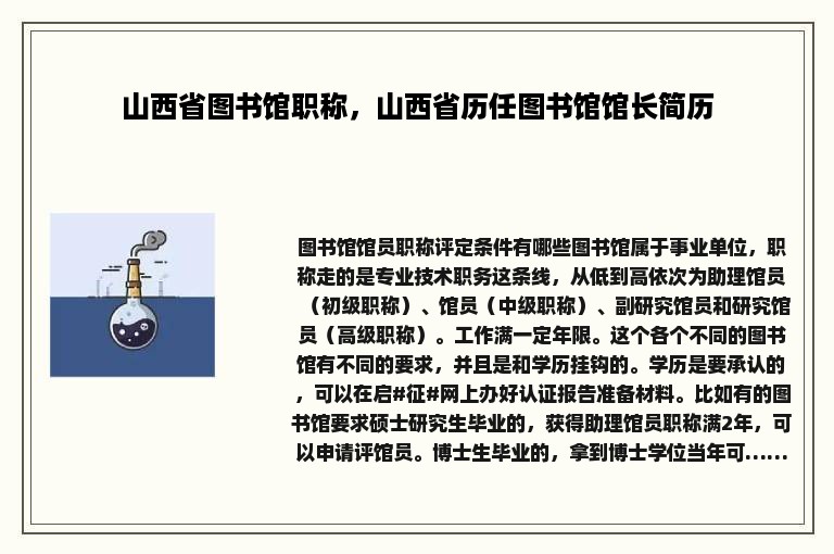 山西省图书馆职称，山西省历任图书馆馆长简历