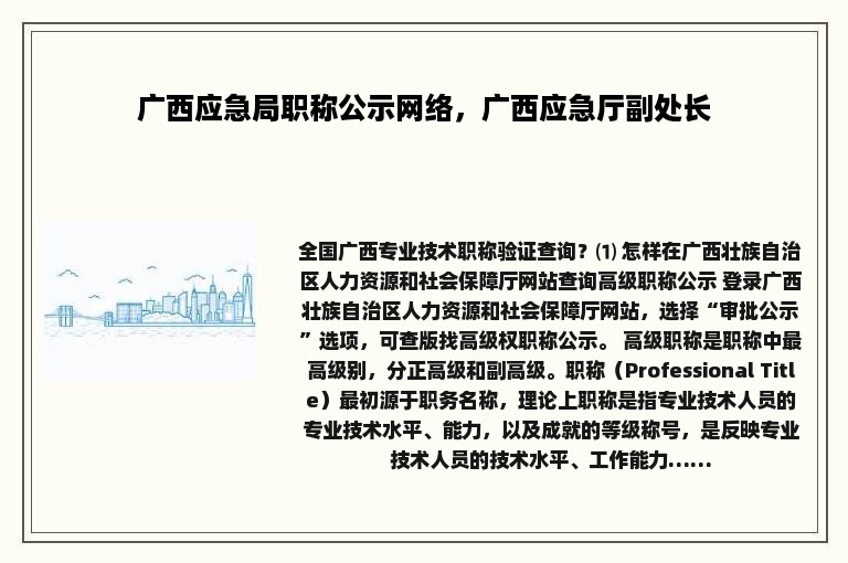 广西应急局职称公示网络，广西应急厅副处长