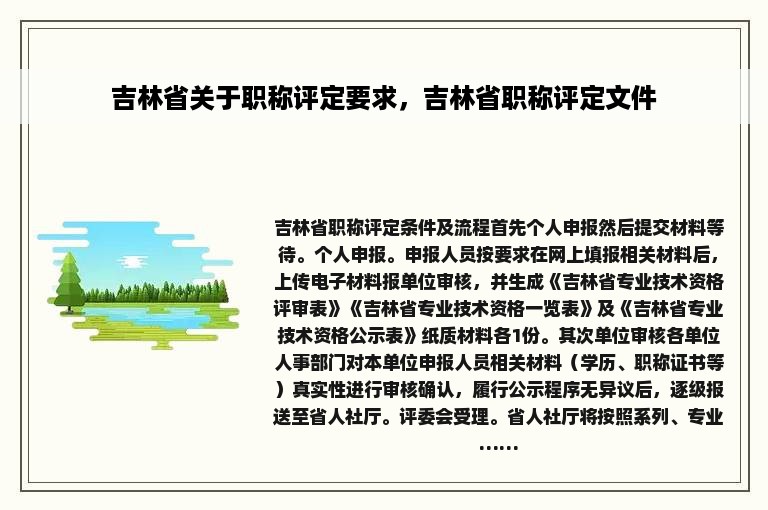 吉林省关于职称评定要求，吉林省职称评定文件