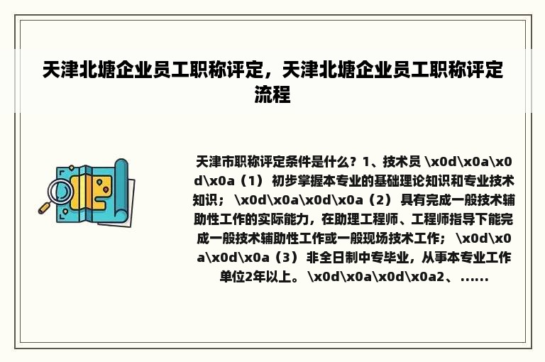 天津北塘企业员工职称评定，天津北塘企业员工职称评定流程