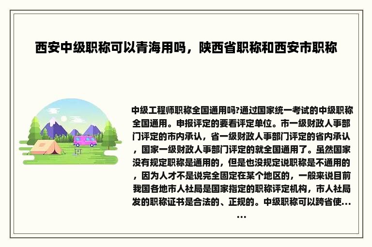 西安中级职称可以青海用吗，陕西省职称和西安市职称