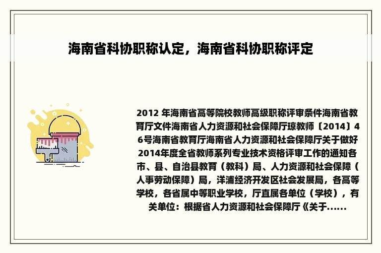 海南省科协职称认定，海南省科协职称评定