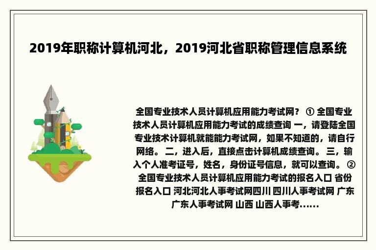 2019年职称计算机河北，2019河北省职称管理信息系统