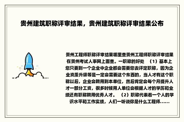 贵州建筑职称评审结果，贵州建筑职称评审结果公布