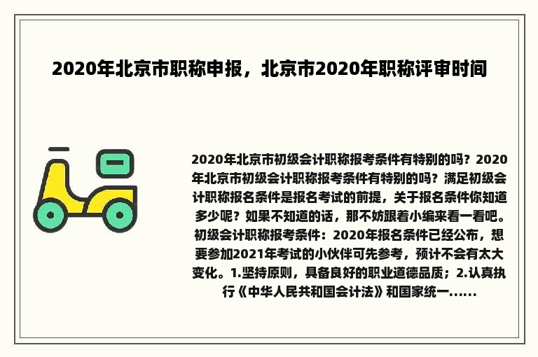 2020年北京市职称申报，北京市2020年职称评审时间