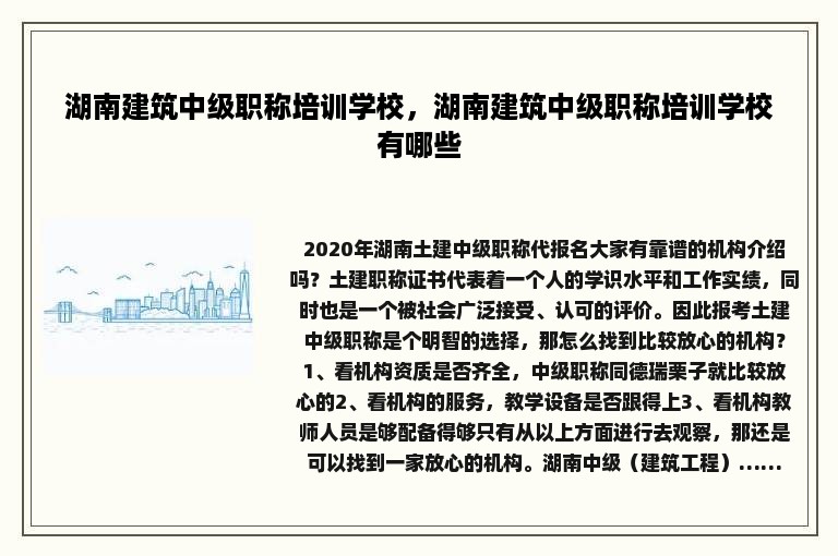 湖南建筑中级职称培训学校，湖南建筑中级职称培训学校有哪些