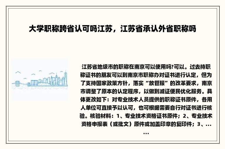 大学职称跨省认可吗江苏，江苏省承认外省职称吗