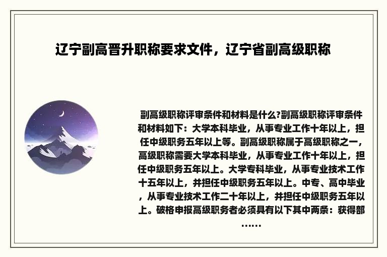 辽宁副高晋升职称要求文件，辽宁省副高级职称