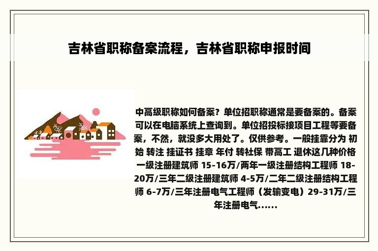 吉林省职称备案流程，吉林省职称申报时间