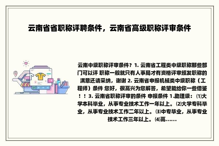 云南省省职称评聘条件，云南省高级职称评审条件