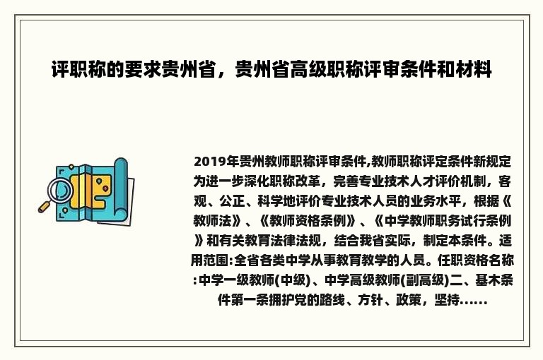 评职称的要求贵州省，贵州省高级职称评审条件和材料