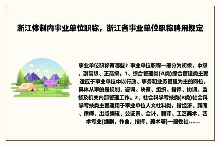 浙江体制内事业单位职称，浙江省事业单位职称聘用规定