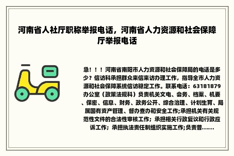 河南省人社厅职称举报电话，河南省人力资源和社会保障厅举报电话