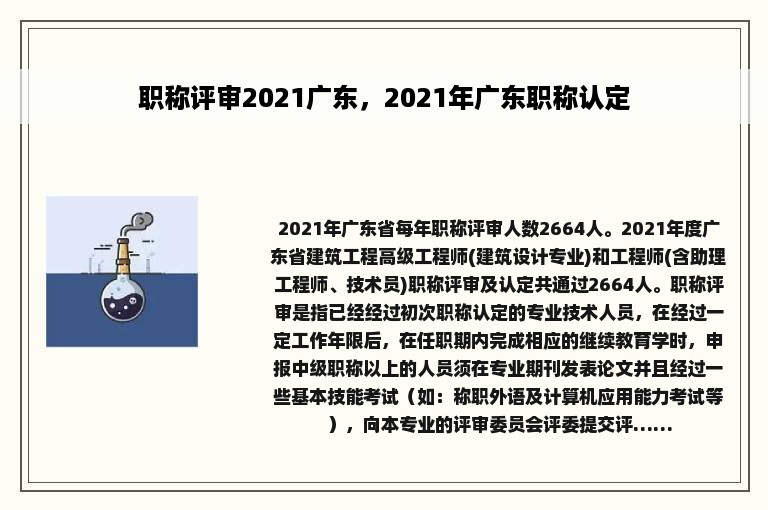 职称评审2021广东，2021年广东职称认定