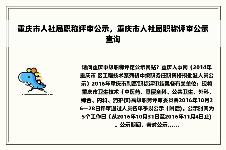 重庆市人社局职称评审公示，重庆市人社局职称评审公示查询