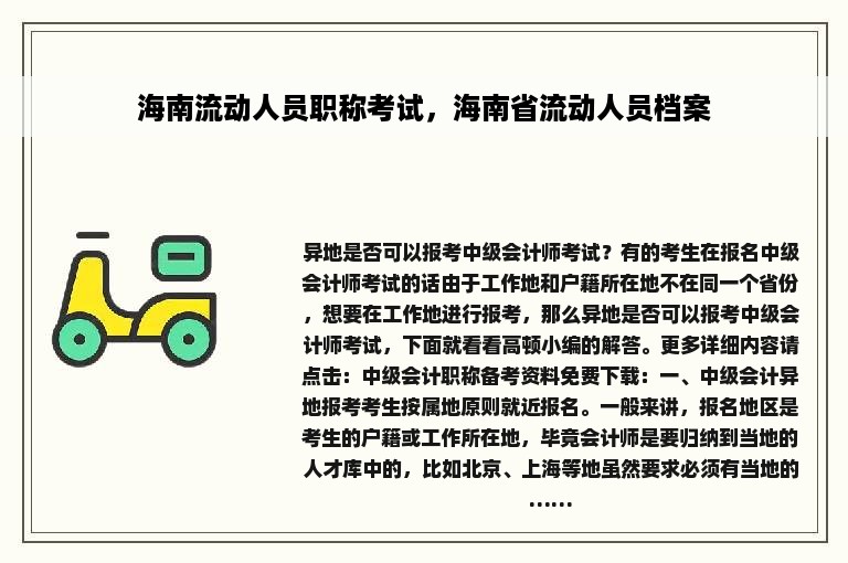 海南流动人员职称考试，海南省流动人员档案