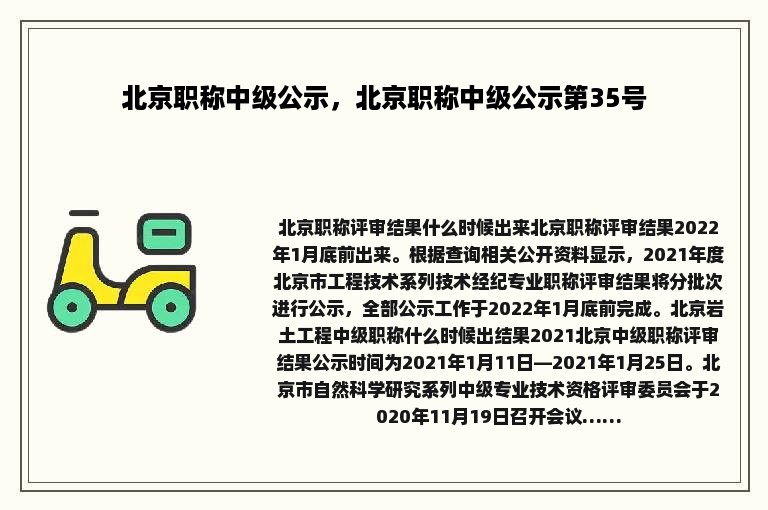 北京职称中级公示，北京职称中级公示第35号