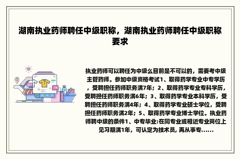 湖南执业药师聘任中级职称，湖南执业药师聘任中级职称要求