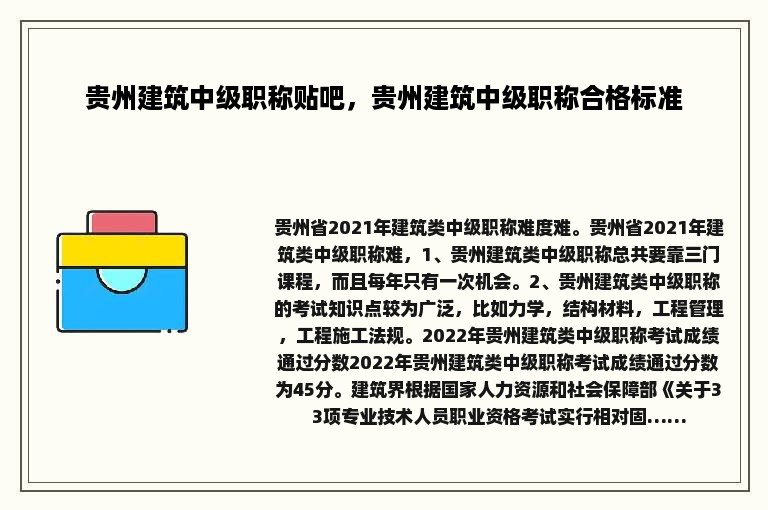 贵州建筑中级职称贴吧，贵州建筑中级职称合格标准