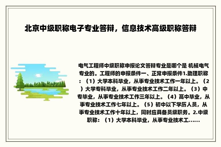 北京中级职称电子专业答辩，信息技术高级职称答辩