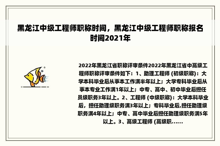 黑龙江中级工程师职称时间，黑龙江中级工程师职称报名时间2021年