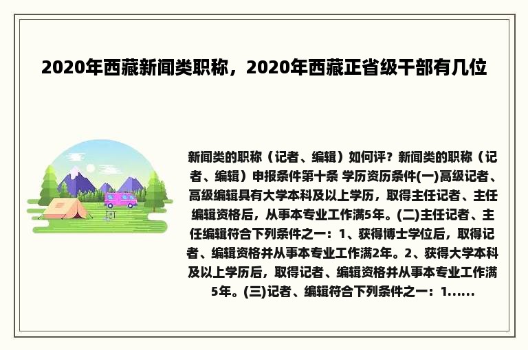 2020年西藏新闻类职称，2020年西藏正省级干部有几位