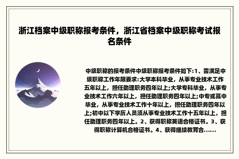 浙江档案中级职称报考条件，浙江省档案中级职称考试报名条件