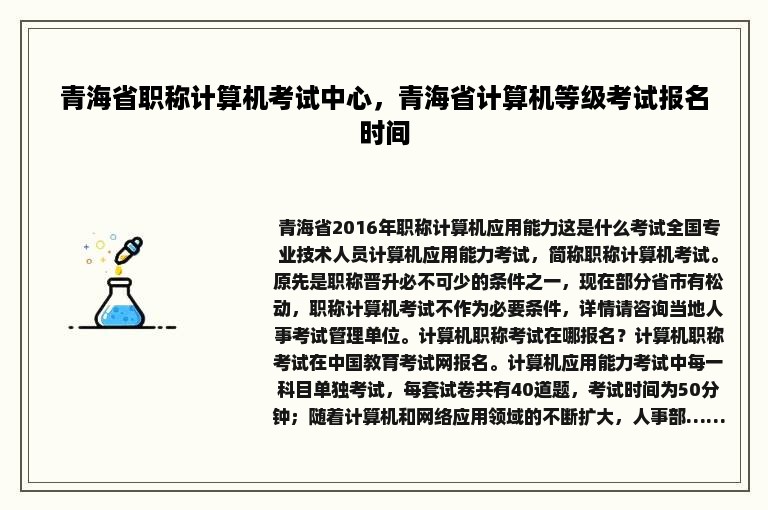 青海省职称计算机考试中心，青海省计算机等级考试报名时间