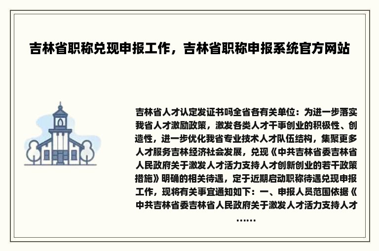 吉林省职称兑现申报工作，吉林省职称申报系统官方网站