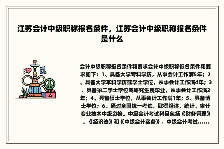 江苏会计中级职称报名条件，江苏会计中级职称报名条件是什么