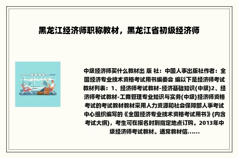 黑龙江经济师职称教材，黑龙江省初级经济师