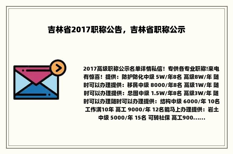 吉林省2017职称公告，吉林省职称公示